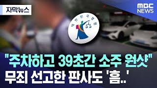 [자막뉴스] "주차하고 39초간 소주 원샷" 무죄 선고한 판사도 '흠..' (2024.10.03/MBC뉴스)