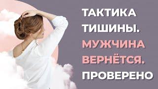 Тактика Тишины: Как вернуть любимого мужчину после расставания? Возвращение любимого мужчины