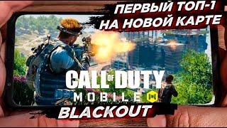 ПЕРВЫЙ ТОП-1 НА НОВОЙ КАРТЕ BLACKOUT В CALL OF DUTY MOBILE