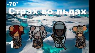 Rimworld HSK. Мыши во льдах-1