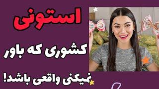 استونی، سرزمین جادو و تکنولوژی! | رازهایی که نمی‌دانستید!