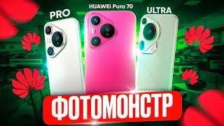 Потестил все Huawei Pura 70, 70 Pro, 70 Ultra. Какой выбрать?