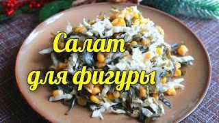 Салат с морской капустой. ПП рецепты