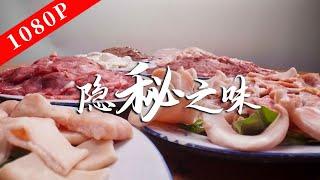 《老广的味道》第八季 第4集 隐秘之味｜1080P 解密隐藏在街角巷陌的特别味道！