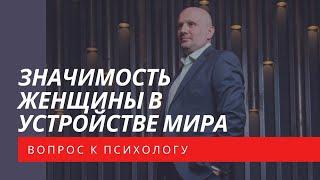 Значимость женщины в устройстве мира