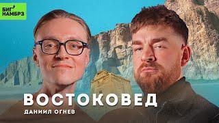 Как устроен восток | ИРАНИСТ ДАНИИЛ ОГНЕВ