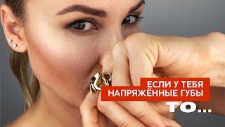 ЕСЛИ У ТЕБЯ НАПРЯЖЕННЫЕ ГУБЫ, ТО ... // Бесплатный мастер-класс. Регистрация в описании к видео 