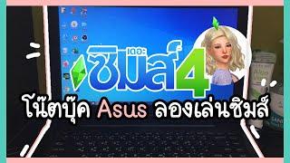 The Sims4 | ทดลองโน๊ตบุ๊ค Asus เล่นซิมส์ 4 สอนดูสเปค/การ์ดจอโน้ตบุ๊คแบบง่ายๆ  What the Zuck - Gaming