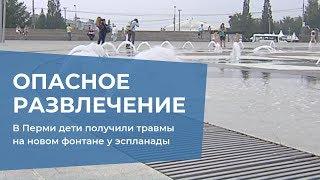 В Перми дети получили травмы на новом фонтане у эспланады
