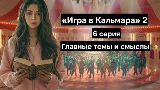 Смысл сериала Игра в кальмара 2 сезон | Главные темы и мораль сезона