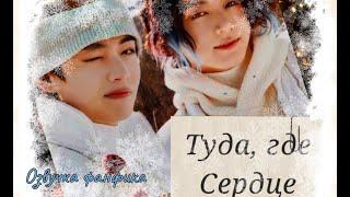 Туда, где Сердце | Озвучка фанфика  | Terraniel bts #фанфик