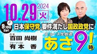 R6 10/29 百田尚樹・有本香のニュース生放送　あさ8時！ 第486回