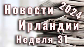 Новости Ирландии. 2024. Неделя 31