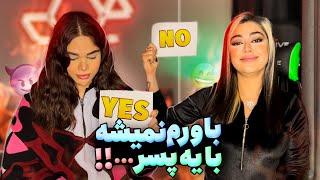 کاش این ویدئورو نمیگرفیتم  Yes Or No 