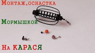 Монтаж,Оснастка с мормышкой на карас,карпа,сазана!!Своими руками....