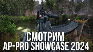  БОЛЬШАЯ ПРЕЗЕНТАЦИЯ МОДОВ НА СТАЛКЕР И НЕ ТОЛЬКО! СМОТРИМ AP-PRO SHOWCASE 2024