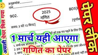 मिल गया गणित का पेपर 2025 यूपी बोर्ड एग्जाम,/Class 10 Math model paper, गणित वायरल पेपर 2025 