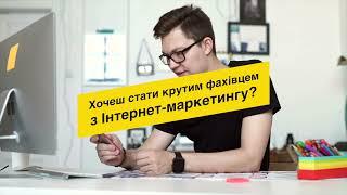 Ставай інтернет-маркетологом разом з IT STEP Academy!