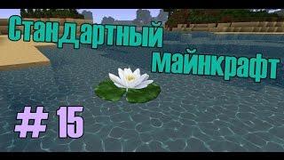 ч. 15 Стандартный майнкрафт - АД1