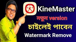How To Remove KineMaster Watermark Bangla 2023 | Kinemaster Without Watermark 2023