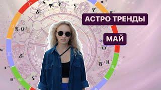 ТРЕНДЫ МАЯ 2023 / ЛУННОЕ ЗАТМЕНИЕ