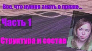 Все, что нужно знать о пряже. Часть 1. Структура и состав.