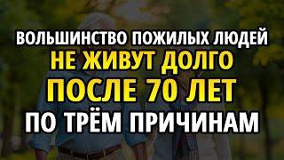 Почему после 70 живут недолго? 6 секретов долголетия 100+ | Мудрость для старших