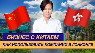 Бизнес с Китаем как использовать компании в Гонконге