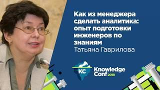 Как из менеджера сделать аналитика: опыт подготовки инженеров по знаниям / Татьяна Гаврилова