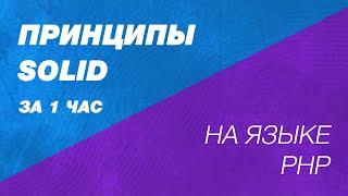 Принципы SOLID. На доступном языке. SOLID В PHP и Laravel