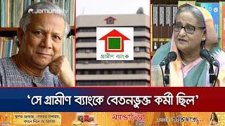 'ড. ইউনূস গ্রামীণ ব্যাংক প্রতিষ্ঠা করেনি' | Grameen Bank | Dr Yunus | Sheikh Hasina | Jamuna TV