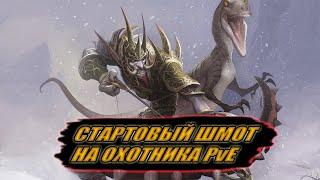 Гайд на стартовый гир на ММ Ханта PvE | Guide to starting gear on Shooting  Hunter PvE