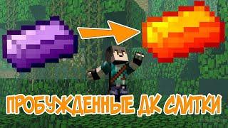 Гайд. Как сделать пробужденные дракониевые слитки. Draconic evolution