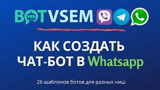 Как создать чат-бота в Whatsapp без навыков программирования?!