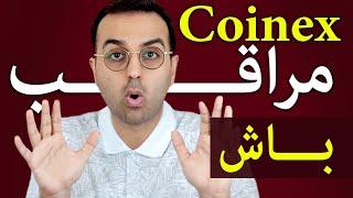 صرفا دارم تجربم رو بهت میگم | مراقب صرافی کوینکس و کیف پولت باش