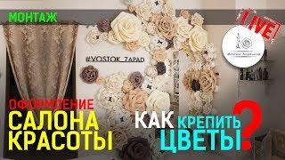 ФОТОЗОНА ДЛЯ САЛОНА КРАСОТЫ! Как крепятся большие цветы к стене?