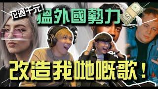 【開箱】花過千元找外國Rapper改造我們的歌《開夜》 結果竟然變聖詩...!? Ft. Cotton