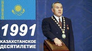 Казахстан в 1991 году. Становление и т.д