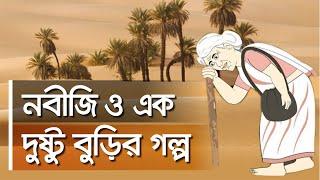 কে সেই কাঁটা দেয়া বুড়ি? | নবীজি ও বুড়ির গল্প | Islamic Video Bangla