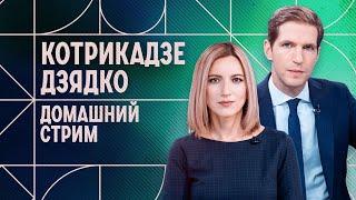 Путина не арестовали в Монголии. День знаний. Домашний стрим Котрикадзе и Дзядко. 2 сентября