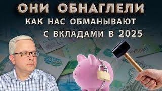 Как в 2025 нас обманывают с вкладами | Самый выгодный вклад в банке | «Нулевой доход»