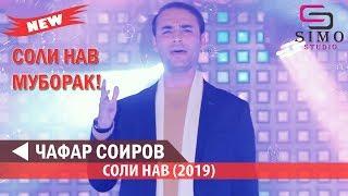 Чафар соиров Соли нави (2019) | Jafar Soirov - Soli Naw (2019) #SimoStudio