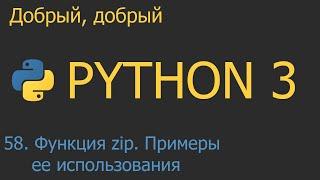 #58. Функция zip. Примеры использования | Python для начинающих