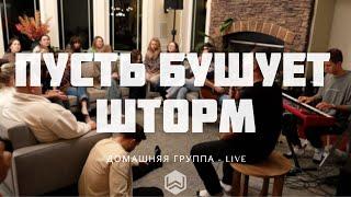 ПУСТЬ БУШУЕТ ШТОРМ | Still Hillsong Worship | - M.Worship (Cover)