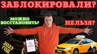 Как восстановить заблокированный аккаунт в яндекс такси? Блокировка 2023!