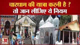 Char Dham Yatra Registration: चारधाम यात्रा से पहले पहले जान लें ये नियम | Char Dham Yatra Guideline