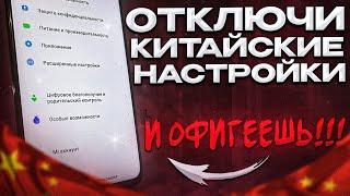  ОТКЛЮЧИ Эти Настройки На Телефоне И ОФИГЕЕШЬ!! Это Самые Вредные Китайские Настройки На Android