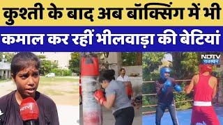 Bhilwara: कुश्ती के बाद अब बॉक्सिंग में भी कमाल कर रहीं भीलवाड़ा की बेटियां | Rajasthan | Boxing