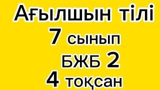 Ағылшын 7 сынып БЖБ 2 4 тоқсан #ағылшын #7сынып #бжб #4тоқсан