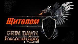 ЩИТОЛОМ очень мощный стрелок на уроне огнём Grim Dawn